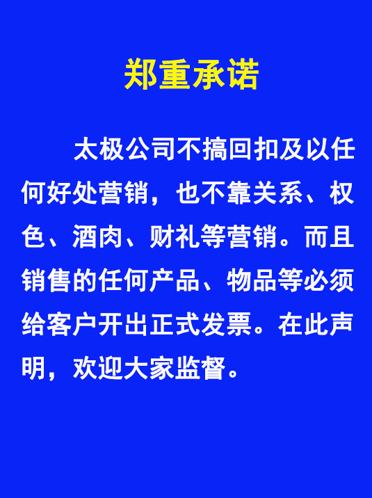 太極不搞回扣、權(quán)色、財禮、關(guān)系等非正道營銷