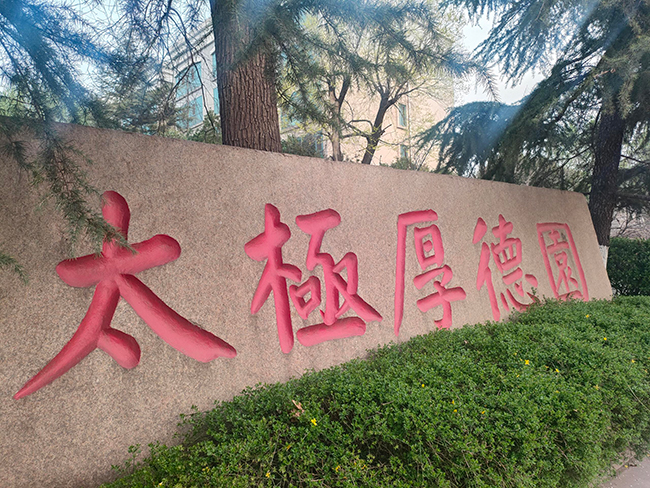 太極搪瓷匠心精品  厚德家園春意盎然